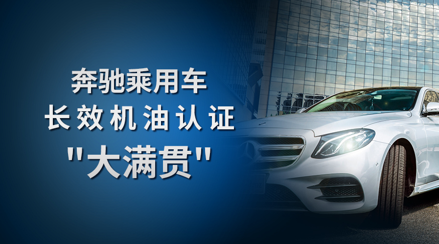 冠軍獲亞洲首家奔馳長效機油認證“大滿貫”