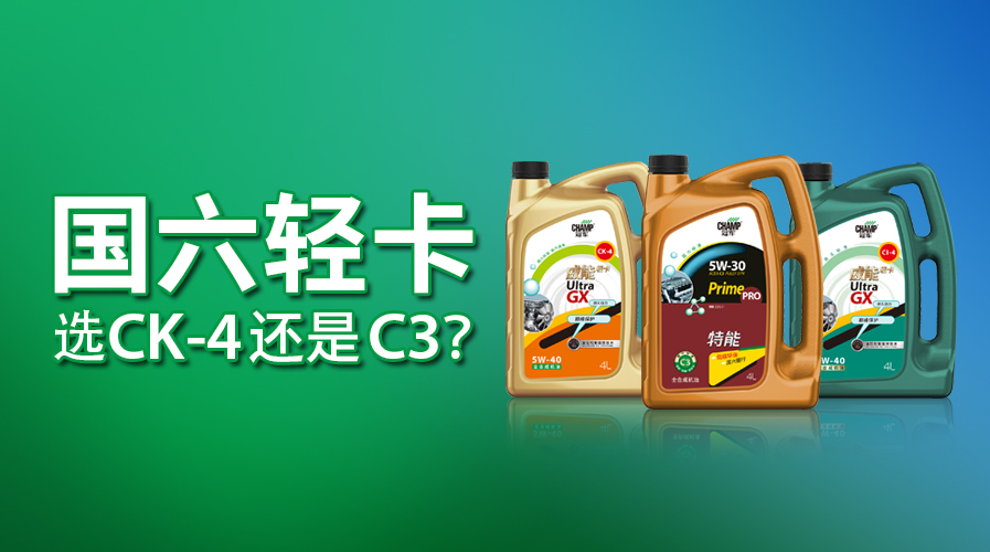 國六輕卡，選CK-4還是C3？